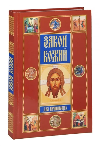 Закон Божий для начинающих - фото