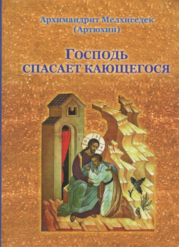 Господь спасает кающегося - фото