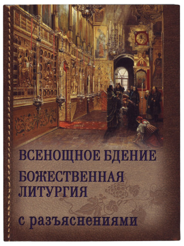 Всенощное бдение. Божественная Литургия с разъяснениями - фото