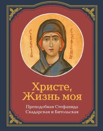Христе, Жизнь моя - фото