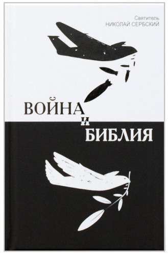 Война и Библия. Святитель Николай Сербский - фото