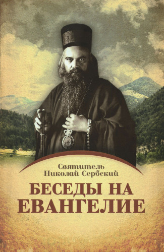 Беседы на Евангелие (в 2 томах) - фото