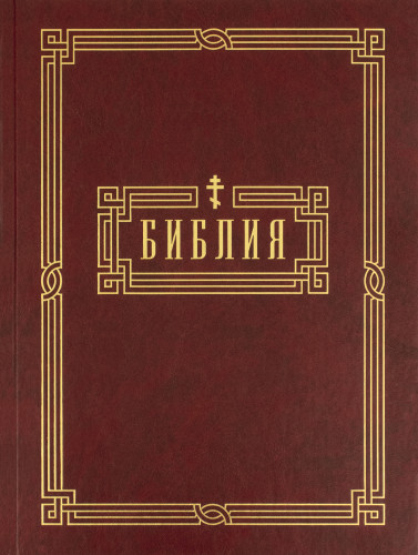 Библия. Большой формат. Офсет  - фото