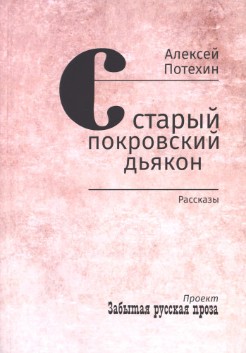 Старый покровский дьякон. Рассказы - фото