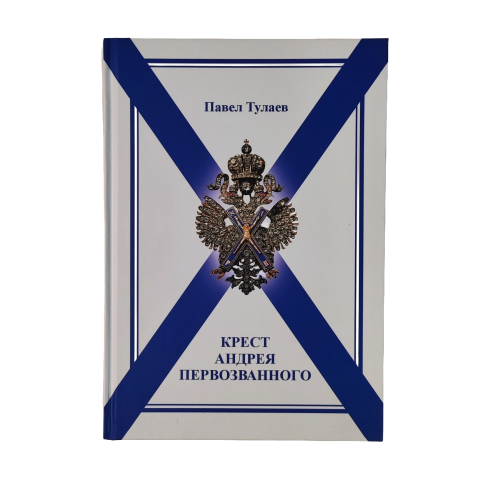 Крест Андрея Первозванного - фото