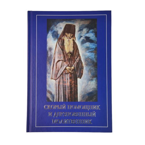 Скорый помощник и дерзновенный молитвенник (иеросхимонах Сампсон (Сиверс)) - фото