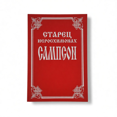 Старец иеросхимонах Сампсон - фото