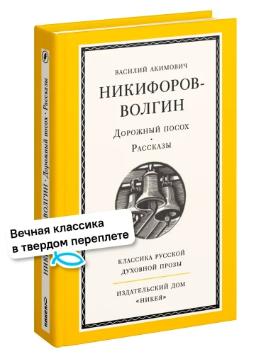 Дорожный посох. Рассказы - фото