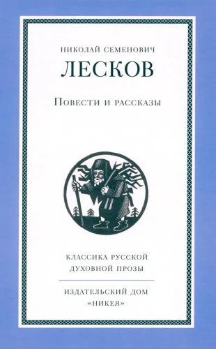 Повести и рассказы. Лесков Н. - фото