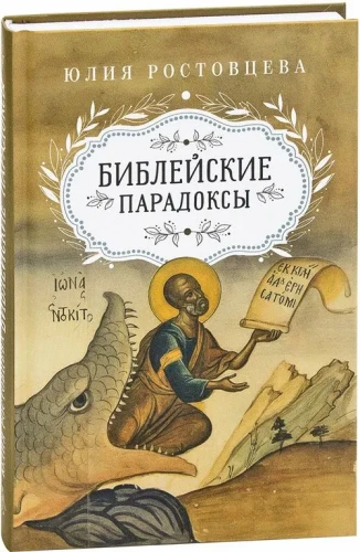 Библейские парадоксы - фото