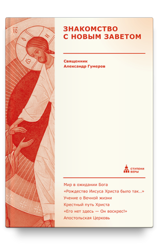 Знакомство с Новым Заветом (твердый переплет) - фото