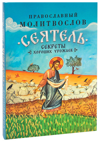 Сеятель. Секреты хороших урожаев. Православный молитвослов - фото