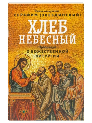 Хлеб Небесный. Проповеди о Божественной Литургии - фото