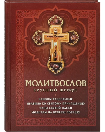 Молитвослов с раздельными канонами и правилом ко Святому Причащению. Крупный шрифт (твердый переплет) - фото
