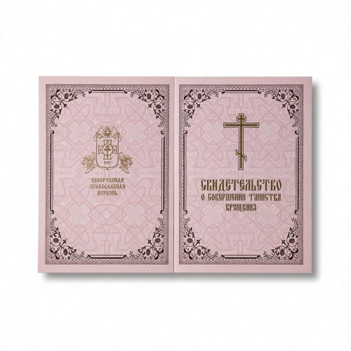 Свидетельство о крещении (розовое) - фото