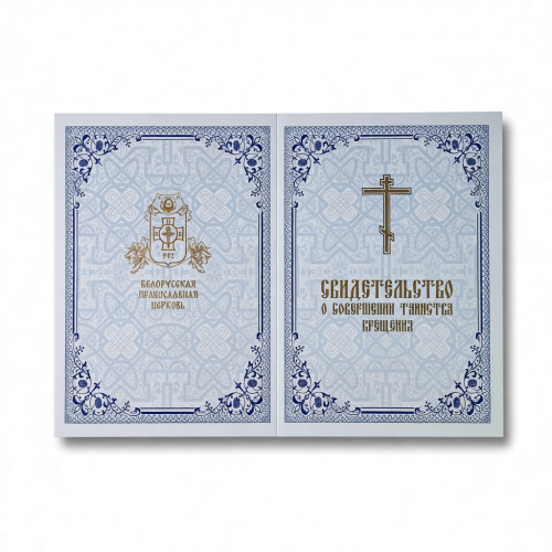 Свидетельство о крещении (голубое) - фото
