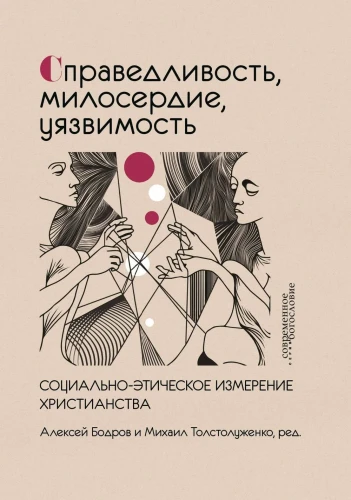 Справедливость, милосердие, уязвимость. Социально-этическое измерение христианства - фото