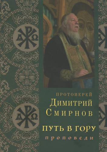 Путь в гору. Проповеди - фото