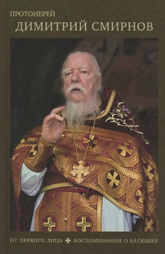 Протоиерей Димитрий Смирнов. От первого лица. Воспоминания о батюшке - фото