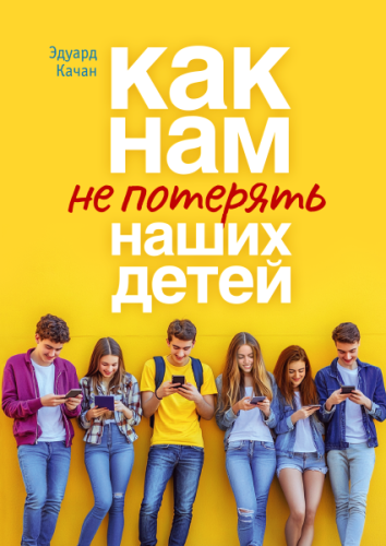 Как нам не потерять наших детей - фото