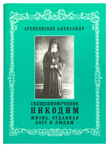 Священномученик Никодим: Жизнь, отданная Богу и людям - фото