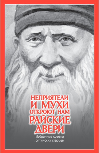 Неприятели и мухи откроют нам райские двери. Избранные поучения оптинских старцев - фото