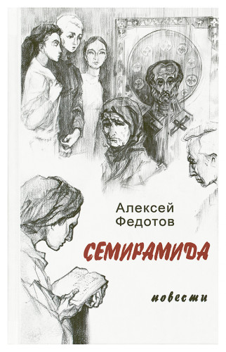 Семирамида. Повести - фото