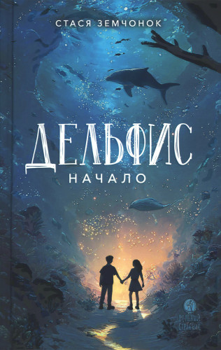 Дельфис. Начало - фото