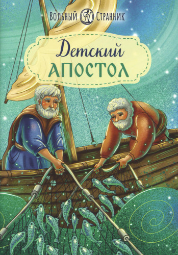 Детский Апостол - фото