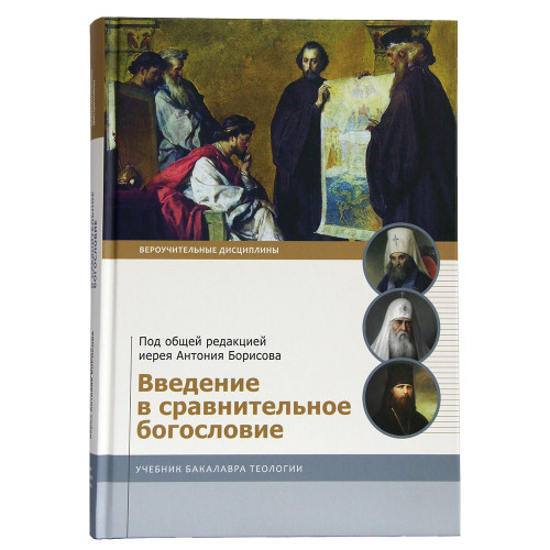 Введение в сравнительное богословие. Учебник бакалавра теологии. - фото
