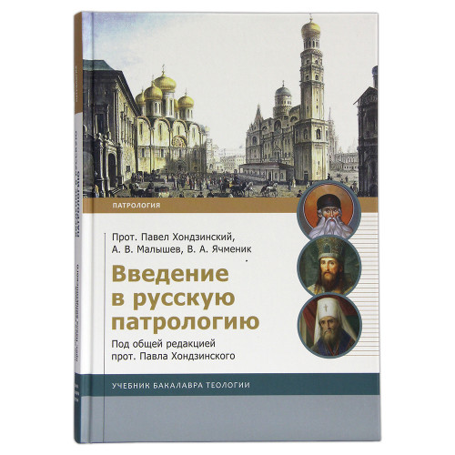 Введение в русскую патрологию. Учебник бакалавра теологии. Под общей редакцией прот. Павла Хондзинского - фото