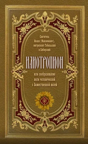 Илиотропион или сообразование человеческой воли с Божественной волей - фото