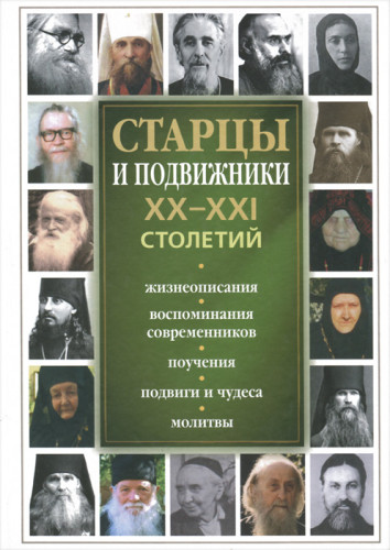 Старцы и подвижники XX-XXI столетий - фото