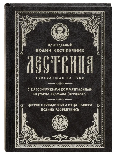 Лествица возводящая на небо. с комментариями игумена Германа (Осецкого) - фото