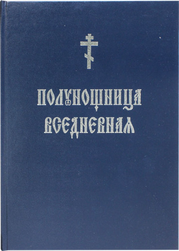 Полунощница вседневная - фото