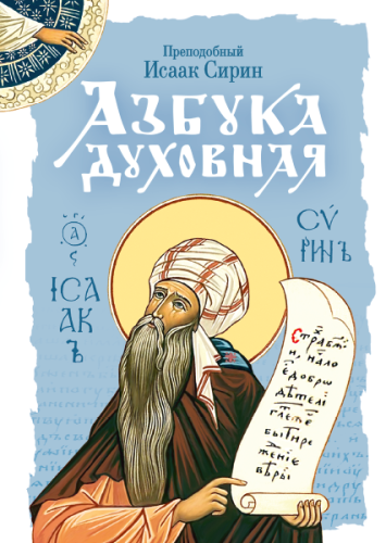 Азбука духовная Исаак Сирин, преподобный - фото