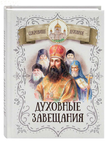 Духовные завещания святых и подвижников благочестия - фото
