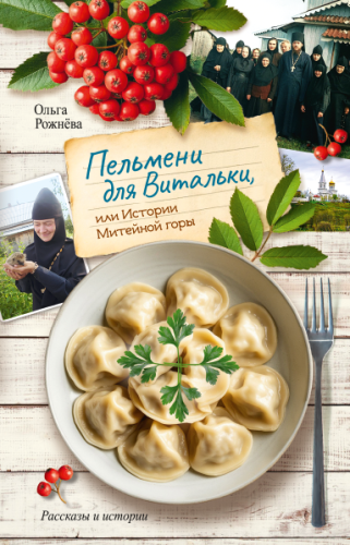 Пельмени для Витальки, или Истории Митейной горы - фото