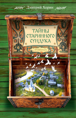 Тайны старинного сундука. Сборник - фото