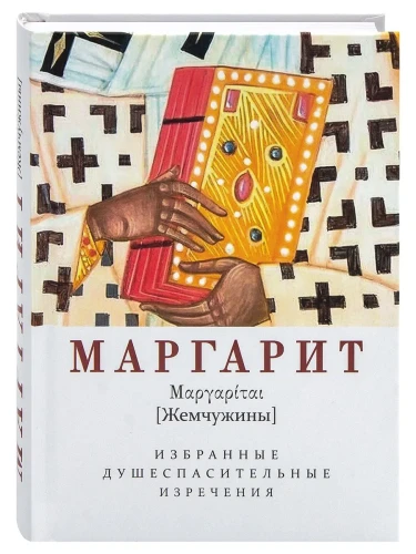 Маргарит (Жемчужины). Избранные душеспасительные изречения - фото