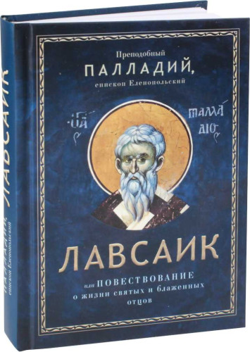 Лавсаик, или Повествование о жизни святых и блаженных отцов - фото