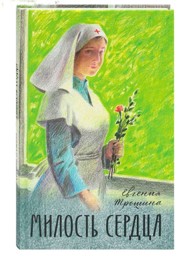 Милость сердца - фото