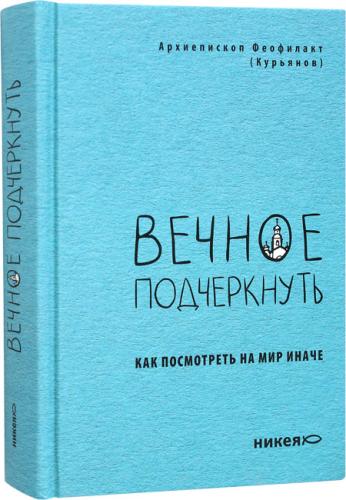 Вечное подчеркнуть. Как посмотреть на мир иначе - фото