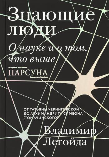 Знающие люди. О науке и о том, что выше - фото