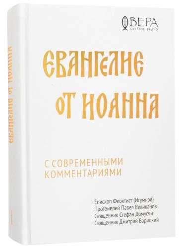 Евангелие от Иоанна с современными комментариями - фото