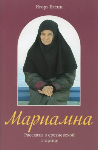 Мариамна. Рассказы о срезневской старице - фото