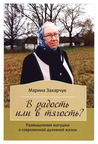 В радость или в тягость? Размышления матушки о современной духовной жизни - фото