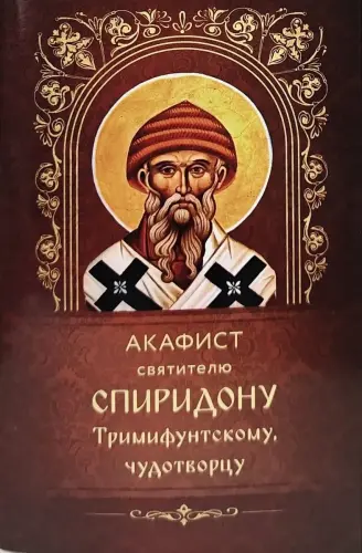Акафист святителю Спиридону Тримифунтскому, чудотворцу - фото