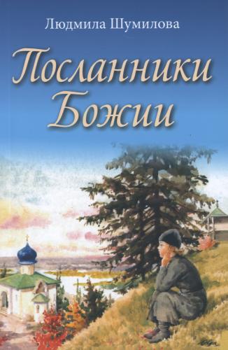 Посланники Божии - фото