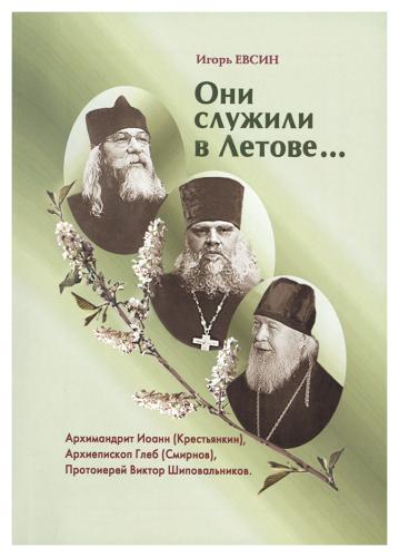 Они служили в Летове... Архимандрит Иоанн (Крестьянкин), архиепископ Глеб (Смирнов), протоиерей Виктор Шиповальников - фото